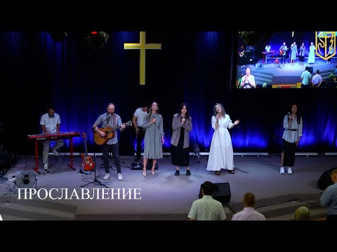 Видео: ПРОСЛАВЛЕНИЕ | 18.08.24