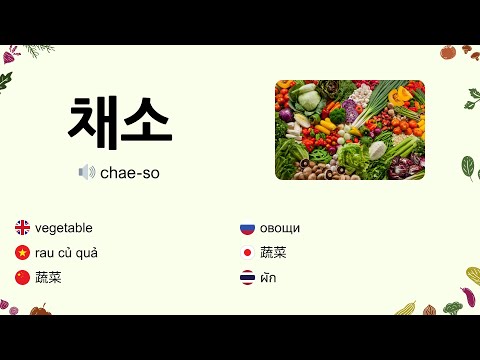 Видео: Корейский словарь: 50+ овощи и травы на корейском языке 🥦🥕🌽