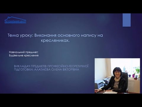 Видео: Виконання основного напису на креслениках