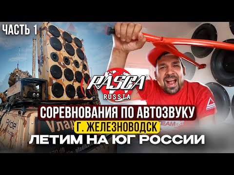 Видео: Летим на ЮГ, Соревнования по автозвуку формата RASCA г.Железноводск Кубок Кавказа