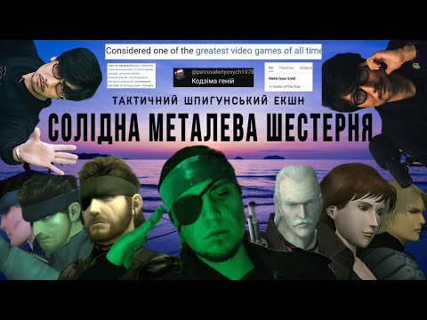 Видео: Я ПРОЙШОВ УСІ METAL GEAR...В ПЕРШИЙ РАЗ! (частина перша)