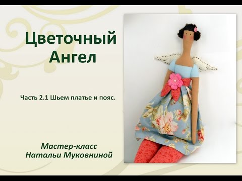 Видео: МК "Цветочный Ангел Тильда" .Часть 2.1. Шьем платье, пояс, одеваем куклу.