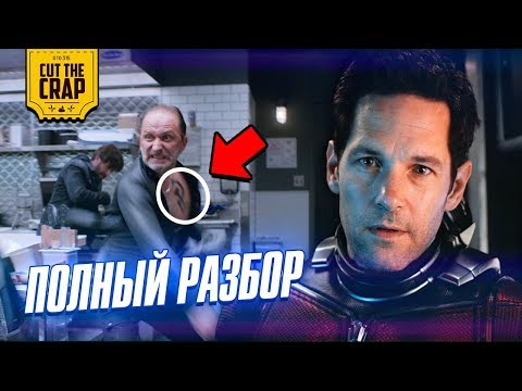 Видео: Полный разбор фильма "Человек-Муравей и Оса" | ВСЕ секреты, детали, пасхалки и отсылки