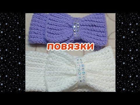 Видео: Весенняя повязка на голову для девочки. Вяжем спицами. МК.