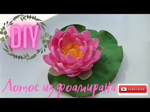 Видео: Лотос  из фоамирана. Как же просто сделать. Без молда. Foamiran lotus. How easy it is to do.