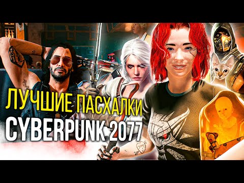 Видео: ЛУЧШИЕ ПАСХАЛКИ CYBERPUNK 2077 [Cyberpunk 2077 Easter Eggs]