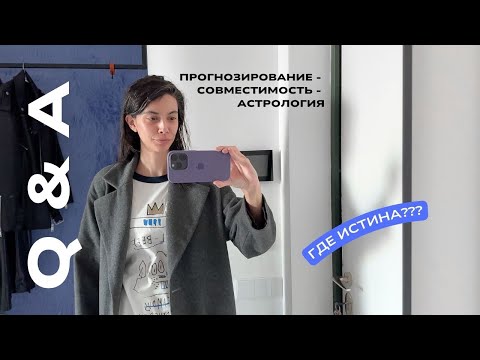 Видео: Астрологический Q&A 1 - совместимость, прогнозирование, как так