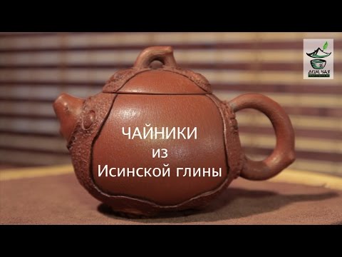 Видео: Исинская глина или Цзыша, и чайники из нее. магазин "Дом чая"
