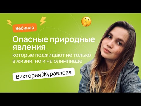 Видео: Опасные природные явления, которые поджидают не только в жизни, но и на олимпиаде | ВсОШ География