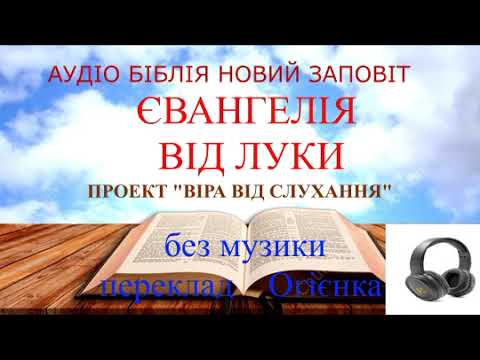 Видео: Євангелія від Луки без музичного супроводу переклад Огієнка