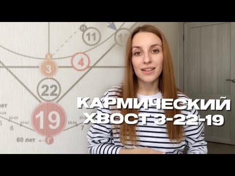 Видео: Кармический хвост в матрице судьбы 3-22-19. Нерожденное дитя.