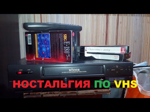 Видео: НОСТАЛЬГИЯ ПО VHS! ВИДЕОКАССЕТЫ НА ХАЛЯВУ!