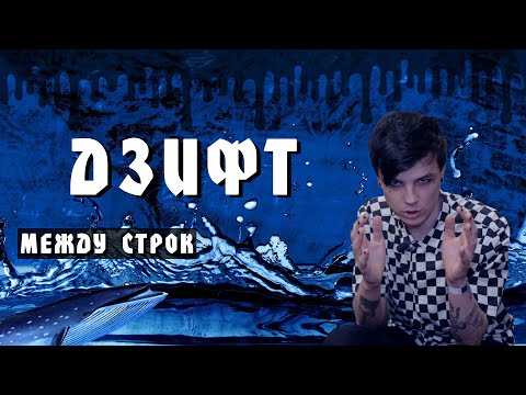 Видео: ШАРЫ - ДЗИФТ [Между Строк]