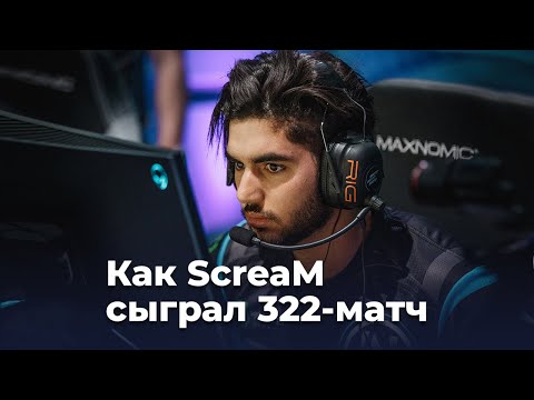 Видео: ScreaM чуть не забанили за 322. Как это было? CS:GO