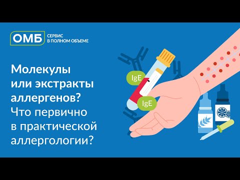 Видео: Молекулы или экстракты аллергенов Что первично в практической аллергологии
