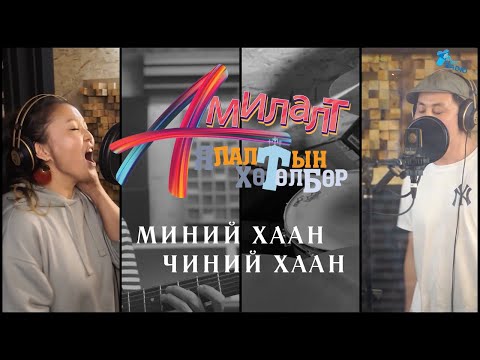 Видео: АМИЛАЛТ Ялалтын хөтөлбөр 2021| МИНИЙ ХААН,ЧИНИЙ ХААН | AMILALT Yalaltiin hutulbur 2021 | MINII KHAAN