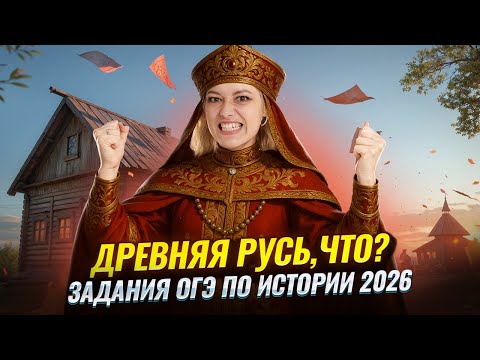 Видео: Самые популярные на ОГЭ задания по Древней Руси | ОГЭ по истории 2026 | Умскул
