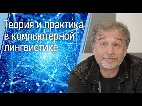 Видео: Теория и практика в компьютерной лингвистике