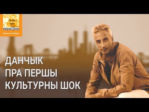 Видео: Данчык: 18 гадоў я жыў у гета ў Нью-Ёрку | Данчик: 18 лет я жил в гетто в Нью-Йорке