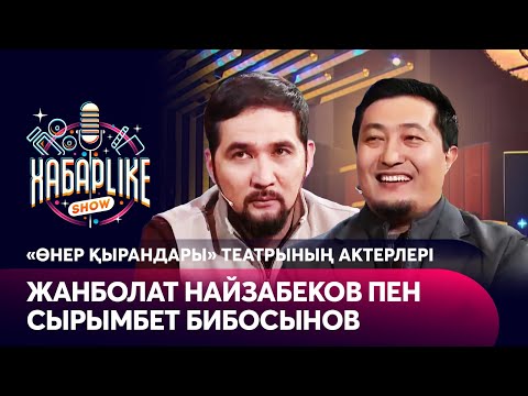 Видео: Мадияр: «Өнер қырандарынан» кетемін. Жанболат Найзабеков пен Сырымбет Бибосынов | ХабарLike