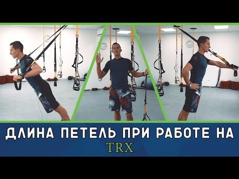 Видео: Длина петель при работе на TRX