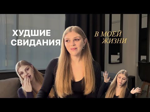 Видео: ТРЭШ СВИДАНИЯ ИЗ ТИНДЕРА