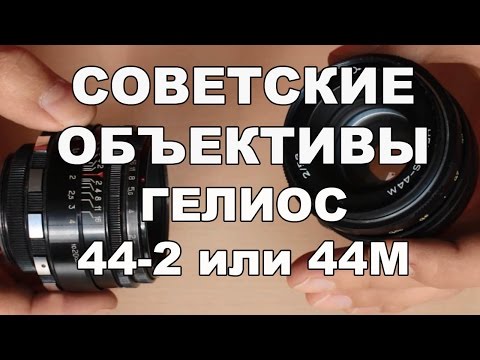 Видео: Объективы ГЕЛИОС. 44-2 против 44М.