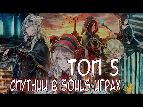 Видео: ТОП 5 Спутниц в Играх Серии Souls