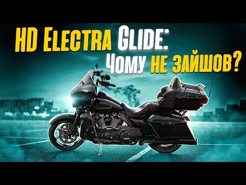 Видео: HD Electra Glide:чому НЕ зайшов?