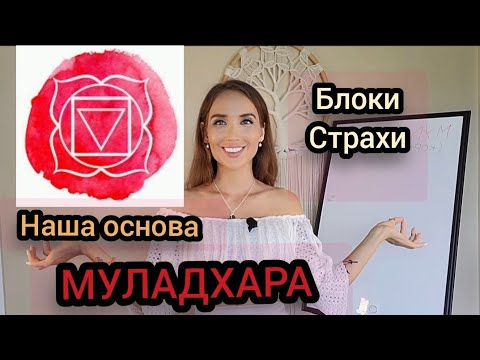 Видео: МУЛАДХАРА. Значение Корневой Чакры. Блоки. Причины Страхов. Признаки дисбаланса.