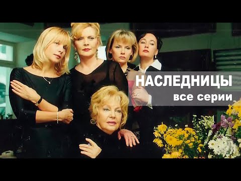 Видео: Наследницы - все серии (2001)