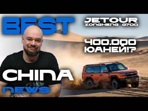 Видео: Китайский премиум: Voyah, Denza, Geely и Zeekr — что нового? Рекорд Jetour: 1480 м через реку Янцзы