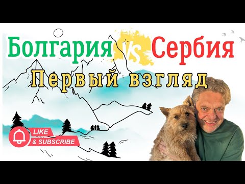 Видео: Болгария 🇧🇬 vs Сербия 🇷🇸. Первый взгляд.