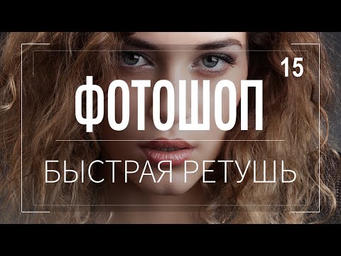 Видео: Adobe Photoshop. Глава 15. Быстрая ретушь.