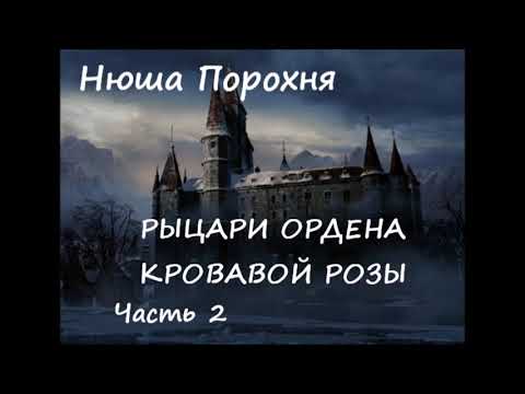 Видео: Нюша Порохня РЫЦАРИ ОРДЕНА КРОВАВОЙ РОЗЫ, часть 2