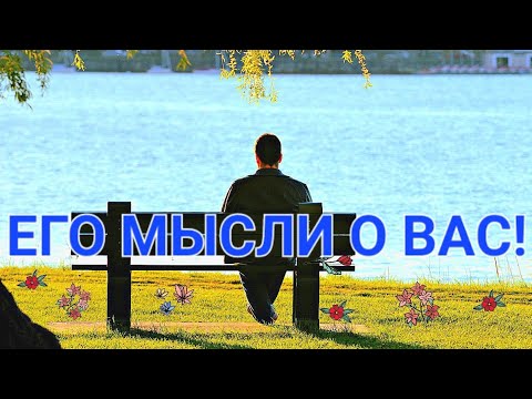 Видео: ЕГО МЫСЛИ О ВАС! 5 ПОЗИЦИЙ.