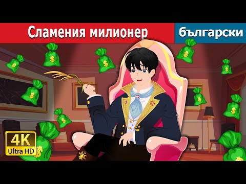 Видео: Сламения милионер | Straw Millionaire in Bulgarian | @BulgarianFairyTales