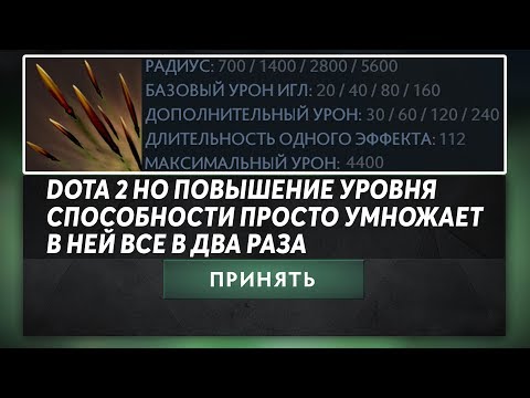 Видео: ЭТО ДОТА 2 НО ПОКАЗАТЕЛИ СКИЛЛОВ УМНОЖАЮТСЯ! Dota 2 but levelling up an ability just doubles