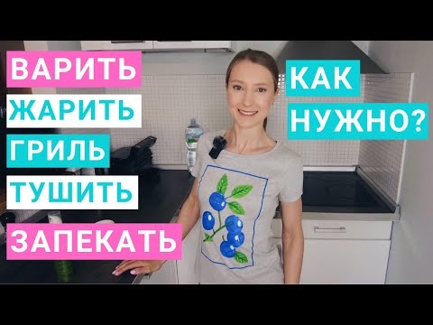 Видео: Можно ли жарить на правильном питании. Как варить крупы. Можно ли гриль, запекание, жарить в масле.