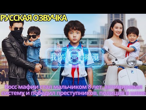 Видео: Босс мафии стал мальчиком 8 лет, активировал систему и победил преступников, полиция в шоке