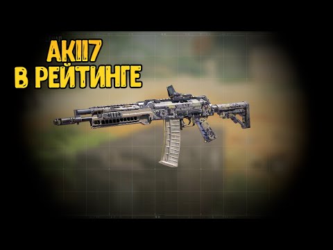 Видео: АК117 пушка для рейтинга Call of Dutu Mobile | Кал оф Дьюти Мобайл |КОРОЛЕВСКАЯ БИТВА РСИ
