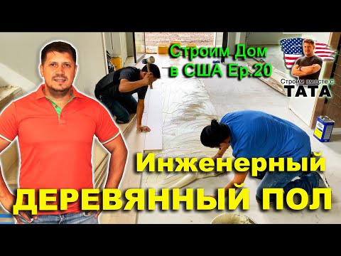 Видео: Монтаж деревянного инженерного пола (20 серия)