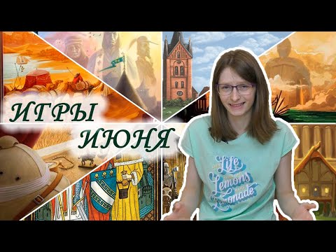 Видео: Впечатления о настольных играх, сыгранных в июне 2020. Часть 1/3