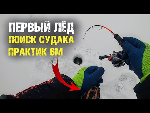 Видео: Первый лёд 2022. Поиск судака с эхолотом Практик 6М