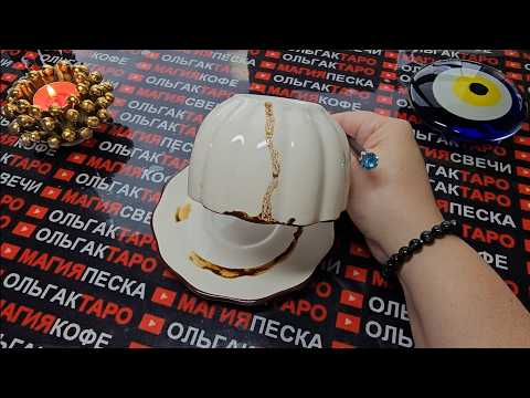 Видео: 💥❗ЧТО СЛУЧИТЬСЯ💯 ЗА 48 ЧАСОВ⏰❓ Гадание на кофейной гуще☕🧿