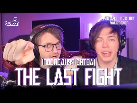 Видео: Александр Казьмин, Ярослав Баярунас - Последняя битва / The Last Fight («Bullet for My Valentine»)