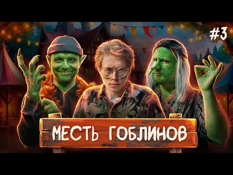 Видео: Месть гоблинов | Dungeons and Dragons I Серия 3