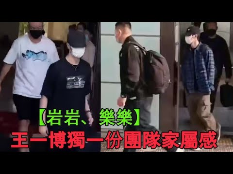 Видео: [Яньянь, Леле] Уникальное чувство Ван Ибо как команды и семьи