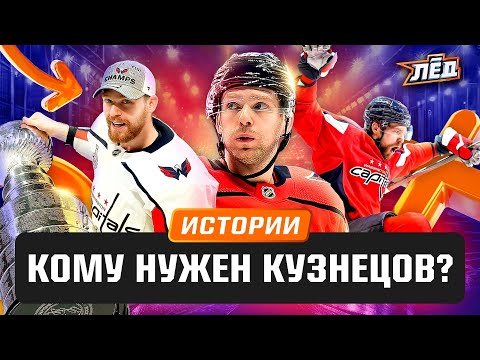 Видео: Кузнецов никому не нужен | Овечкин не ждёт в «Вашингтоне» | От Кузи отказались в Челябинске | Лёд