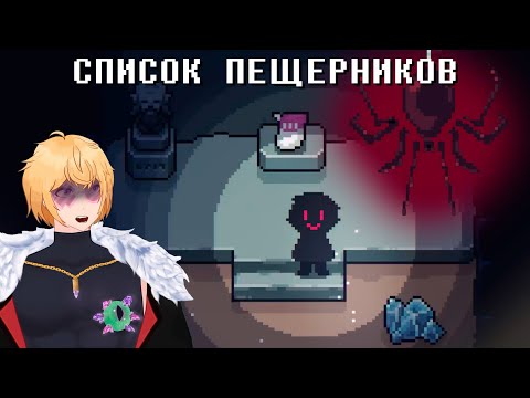 Видео: СПИСОК ПЕЩЕРНИКОВ | ПРОХОЖДЕНИЕ DREAMED AWAY #7